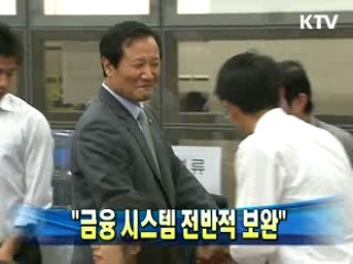 윤증현 장관 "금융 시스템 전반적 보완"