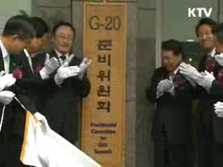 내년 G20 정상회의 준비 본격화