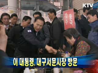이 대통령 대구 서문시장 방문