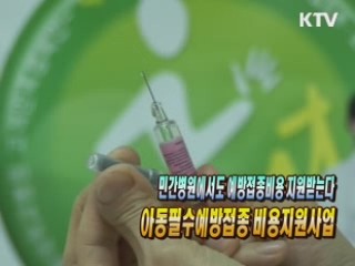 민간병원에서도 예방접종비용 지원받는다 '필수예방접종 국가부담사업' [생활공감]