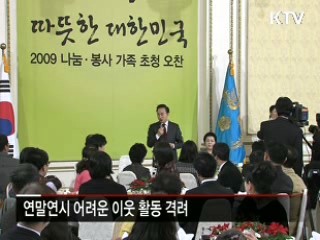 이 대통령, 나눔실천 봉사자 초청 오찬