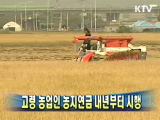 고령 농업인 농지연금 내년부터 시행