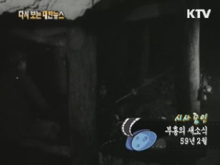 부흥의 새소식(59')