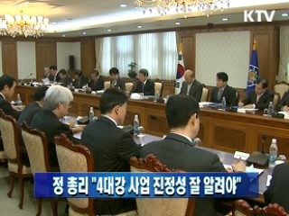 정운찬 총리 "4대강 사업 진정성 잘 알려야"