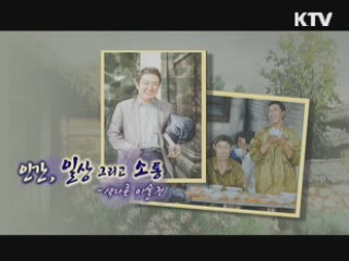 인간, 일상 그리고 소통 - 색다른 미술전