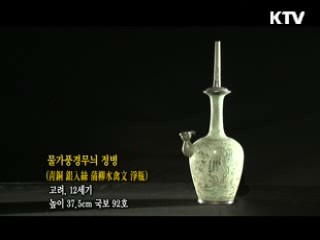 물가풍경무늬 정병 [한국의 유물]