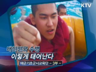 대한민국 수병 이렇게 태어난다! 해군 기초군사교육단 3부