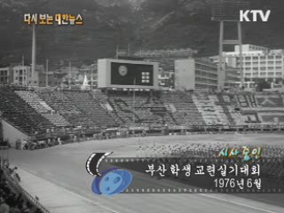 부산 학생 교련실기대회(76')