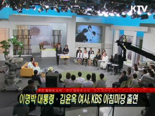 이명박 대통령·김윤옥 여사, KBS 아침마당 출연