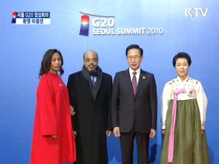 서울 G20 정상회의 환영리셉션