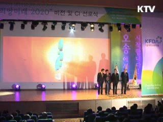 식약청 오송시대 개막…새 비전 선포