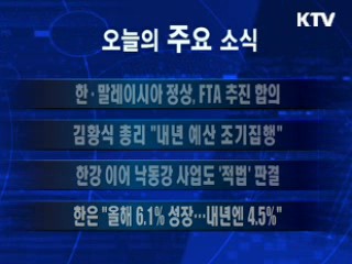 이 시각 주요소식(단신)
