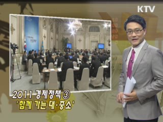 2011 경제정책 ③ '함께 가는 대·중소'
