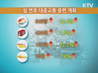 고속도로 임시 개통···대중교통 증편