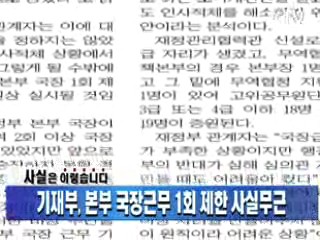 기재부, 본부 국장근무 1회 제한 사실무근