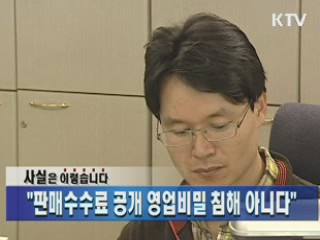 "판매수수료 공개 영업비밀 침해 아니다"