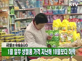1월 일부 생필품 가격 지난해 10월보다 하락