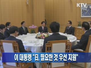 이 대통령 "日, 필요한 것 우선 지원"