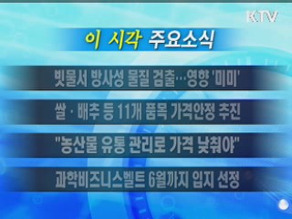 이 시각 주요소식(단신)