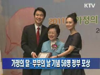 가정의 달·부부의 날 기념 58명 정부 포상 