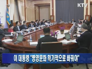 이 대통령 "병영문화 획기적으로 바꿔야"