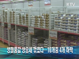 생필품값 상승세 꺾였다…10개중 4개 하락