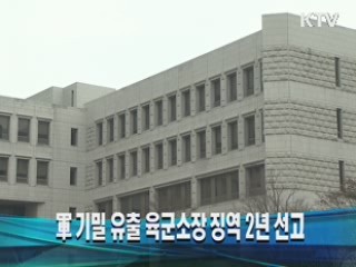 軍 기밀 유출 육군소장 징역 2년 선고