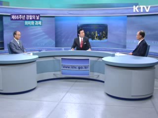 "제66주년 경찰의 날, 의미와 과제는?" [와이드 인터뷰]