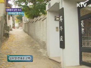 성북동의 낭만코스, 문화예술인을 만나다 [알뜰문화 즐기기]