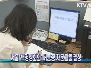 서울 '핵정상회의' 대통령 자문그룹 결성