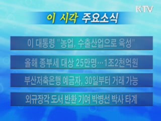 이 시각 주요소식(단신)