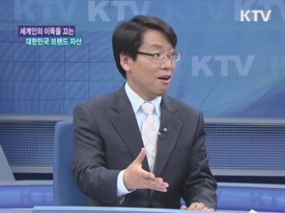 대한민국 브랜드 자산가치 세계 10위, 그 배경은? [경제&이슈]