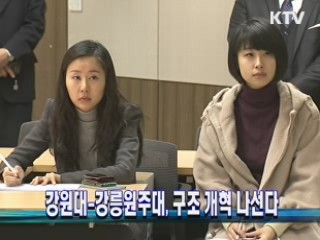 강원대-강릉원주대, 구조 개혁 나선다