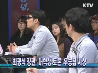 최광식 장관, '대학생 토론' 우승팀 시상