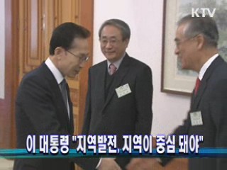 이 대통령 "지역발전, 지역이 중심 돼야 지속 발전"