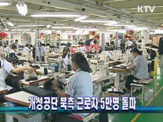 개성공단 북측 근로자 5만명 돌파