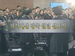 지식재산 강국 선포식