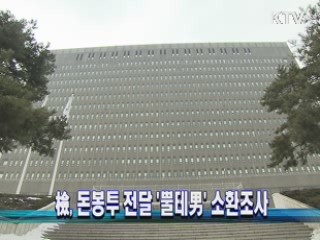檢, 돈봉투 전달 '뿔테男' 소환조사