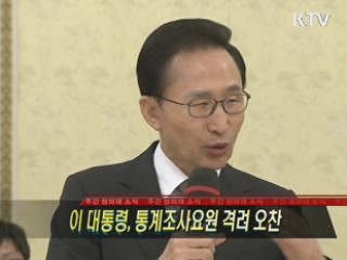 이 대통령, 통계조사요원 격려 오찬