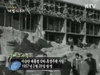 다시보는 대한늬우스 ('57.2.28)