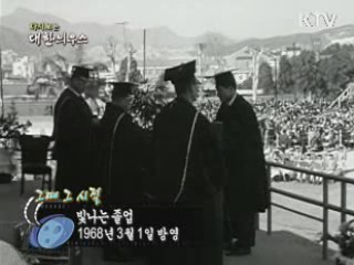 다시보는 대한늬우스 ('68.3.01)