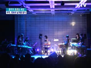 퓨전 국악밴드 소름 콘서트 [음악이 흐르는 세상]