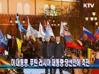 이 대통령, 푸틴 러시아 대통령 당선인에 축전