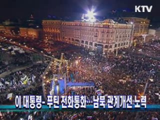 이 대통령-푸틴 전화통화···남북 관계개선 노력