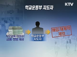 문화부, 승부조작 상벌 규정 엄격 적용