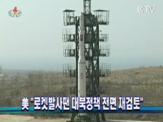美 "로켓발사땐 대북정책 전면 재검토"