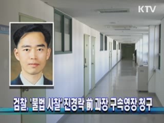 검찰, '불법 사찰' 진경락 前 과장 구속영장 청구