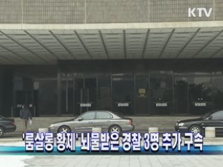 '룸살롱 황제' 뇌물 받은 경찰 3명 추가 구속