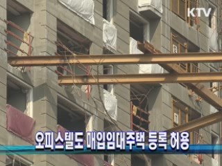 오피스텔도 매입임대주택 등록 허용