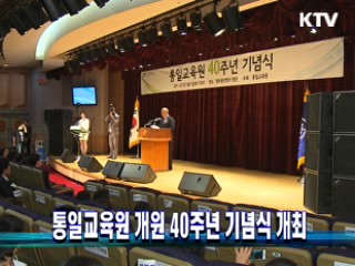 통일교육원 개원 40주년 기념식 개최